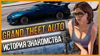 GTA - ИСТОРИЯ ЗНАКОМСТВА