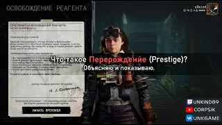 Что такое Перерождение (Prestige) в The Outlast Trials? Объясняю и показываю.