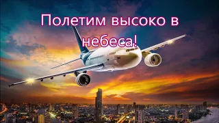 Когда слышу над собой в небе синем///Прокопович /// Детская/// Самолет