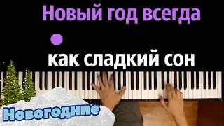 "Новый год, всегда как сладкий сон" (М.Стрельникова) ● караоке | PIANO_KARAOKE ● ᴴᴰ + НОТЫ & MIDI