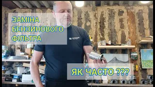 Бензиновий фільтр. Як часто потрібно міняти?