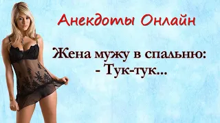 Жена Мужу в Спальню...  Анекдоты Онлайн! Короткие Приколы! Смех! Юмор! Позитив!