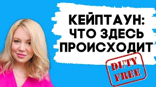 Кейптаун | В каком duty free выгодно покупать духи?