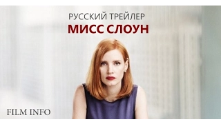 Мисс Слоун (2016) Трейлер к фильму (Русский язык)