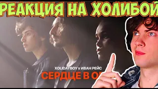 РЕАКЦИЯ НА XOLIDAYBOY, Иван Рейс - Сердце в огне (Official Video) ОБЗОР НА КЛИП ХОЛИДЕЙ БОЙ И ИВАН