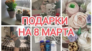 ОБЗОР ПОДАРКОВ НА 8 МАРТА/ВСЁ, ЧТО МНЕ ПОДАРИЛИ НА 8 МАРТА