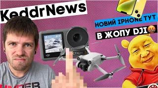 DJI охірів! І не тільки він. Новий iPhone вже тут! KeddrNews