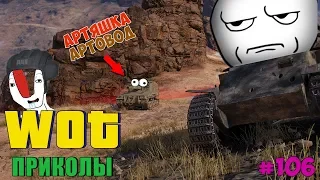 WoT Приколы # 106