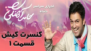 Hamed Ahangi - Concert Kish - Part 1 | حامد آهنگی ماجرای سلفی - قسمت 1