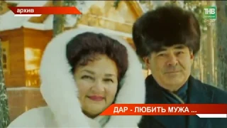Дар - любить мужа: сегодня не стало супруги первого президента республики Сакины Шаймиевой | ТНВ