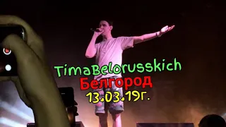 Концерт Тимы Белорусских в Белгороде 13.03.19г.