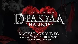 Ледовый шоу-мюзикл "Дракула. История вечной любви - Backstage video. / Show-musical on ice "Dracula"