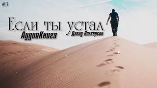 "Если ты устал"  Часть - 3 (Аудиокнига)