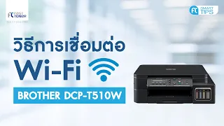 วิธีการเชื่อมต่อ Wi-Fi Direct สำหรับรุ่น Brother DCP-T510W