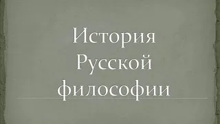 Козырев Алексей. История Русской философии. 11. Русский космизм