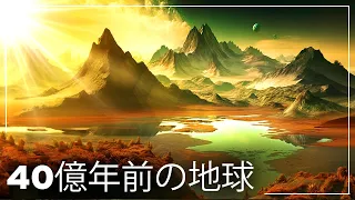 40億年前の地球はどうなっていたのか？| 地球史ドキュメンタリー - 恐竜ドキュメンタリー