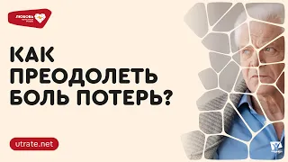 Как преодолеть боль утраты? Петр Кулаков // Любовь, написанная кровью. Скажи утрате нет (01)