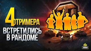 WoT Четыре Стримера Встретились в Рандоме