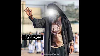 موكب تشابية الشيب الخضيب/الجزء الاول/ تشابية واقعة الطف 2023