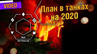 Планы танков на 2020 год: как изменится игра?