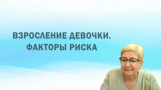 Взросление девочки. Факторы риска