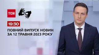 Випуск ТСН 19:30 за 12 травня 2023 року | Новини України (повний випуск жестовою мовою)