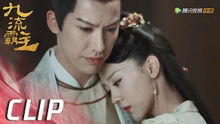 EP24 Clip | 杜小仙扑进李清流怀里，他却没有推开【九流霸主 Overlord】