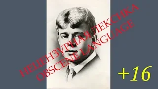 Матерные стихи. С.А.Есенин