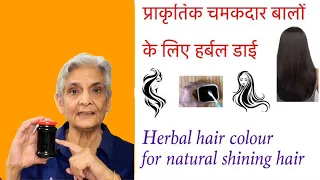 Homemade herbal hair colour for naturally shining hair, चमकदार बालों के लिए घर का बना hair colour