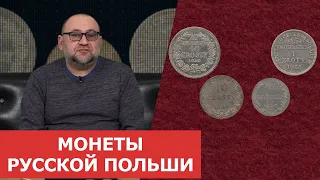 ✦ Монеты Русской Польши ✦ Нумизматика