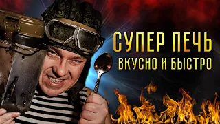 Переносная чудо печь или как готовить во время ходьбы!