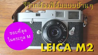 รีวิวกล้องฟิล์มแบบบ้านๆ Leica M2 ปี 1957 ถูก ดี งาม | บล็อกของอาทิตย์