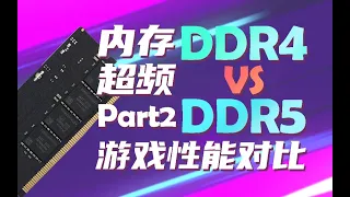 【数码】DDR4 VS DDR5 内存超频游戏性能超频对比 Part2