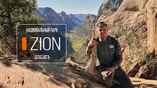 Национальный парк Зайон | Штат Юта | Путешествие по США | #4