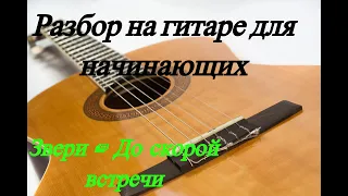 Звери - До скорой встречи / Разбор на гитаре для начинающих.