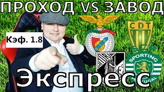 Бенфика - Тондела, Гимарайнш - Спортинг Примейра Лига. Прогнозы на футбол. Экспресс двойник на 04.06