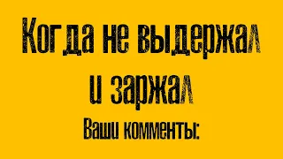 Не выдержал и засмеялся в самый неподходящий момент