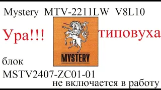 Mystery MTV-2211LW V8L10 не включается в рабочий режим (типовуха)