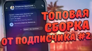 ЛУЧШАЯ СБОРКА в SAMP MOBILE | БЕЗ КРАШЕВ И ВЫЛЕТОВ! Online rp Santrope rp Mordor rp андроид