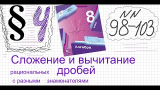 Алгебра 8 класс Мерзляк Параграф 4 №98-103 Сложение и вычитание рац дробей с разными знаменателями