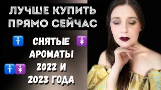 #1 ШИКАРНЫЕ АРОМАТЫ СНЯТЫЕ С ПРОИЗВОДСТВА КОТОРЫЕ ЕЩЕ МОЖНО КУПИТЬ 👍🏻 СНЯТОСТИ 2022 - 2023 года