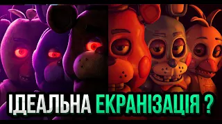 ІДЕАЛЬНА ЕКРАНІЗАЦІЯ  ? Огляд фільму "П'ять Ночей У Фредді" (feat. DSHNL)