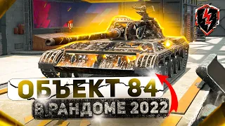 ОБЪЕКТ 84 В РАНДОМЕ 2022 ГОДА! WoT Blitz🔥