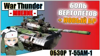War Thunder - ОБЗОР Т-55АМ-1