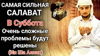 САМАЯ СИЛЬНАЯ САЛАВАТ В Суббота #дуа