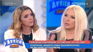 Ευαγγελία: Αναζητώ έναν εκατομμυριούχο να με κάνει ευτυχισμένη | Αννίτα Κοίτα 25/4/2021 | OPEN TV