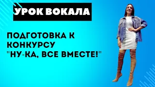 Урок вокала | Подготовка к конкурсу "Ну-ка, все вместе!" Евгения Беляева - Шопен | All together now