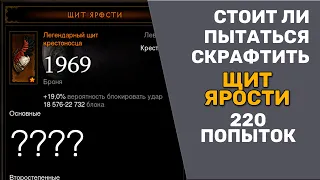 ДИАБЛО 3| СТОИТ ЛИ ТРАТИТЬ РЕСУРСЫ НА КРАФТ "ЩИТА ЯРОСТИ" КРЕСТОНОСЦУ?