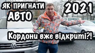 В 2021 пригнати авто легше - кордони знову відкриті! (для нас) -BezucaR- Автомобілі з Німеччини