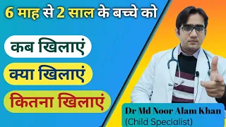 6 माह से 2 साल के बच्चे को क्या, कब और कितना खिलाएँ | Complementary Food for Baby | Dr Md Noor Alam